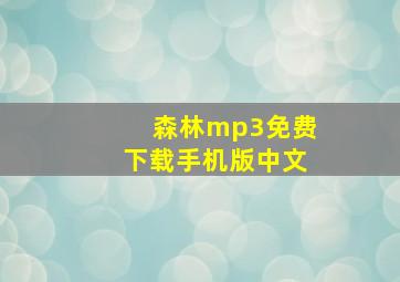 森林mp3免费下载手机版中文