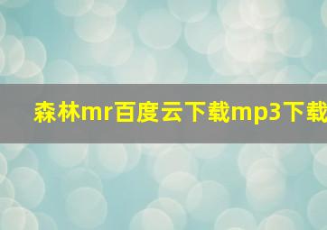 森林mr百度云下载mp3下载