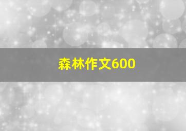 森林作文600