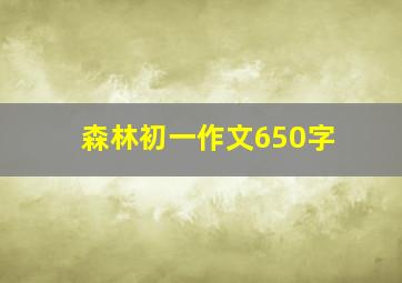 森林初一作文650字