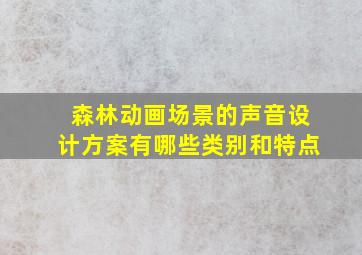 森林动画场景的声音设计方案有哪些类别和特点