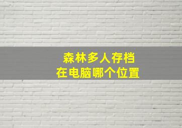 森林多人存档在电脑哪个位置