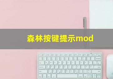 森林按键提示mod