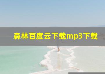 森林百度云下载mp3下载