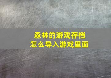 森林的游戏存档怎么导入游戏里面