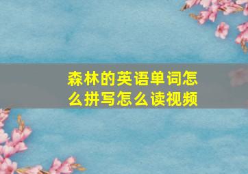 森林的英语单词怎么拼写怎么读视频