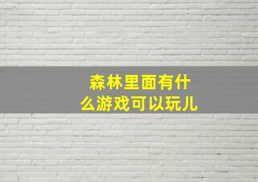 森林里面有什么游戏可以玩儿