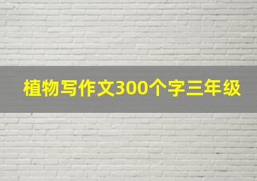 植物写作文300个字三年级