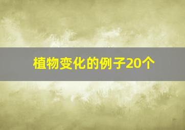 植物变化的例子20个