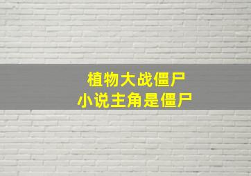 植物大战僵尸小说主角是僵尸