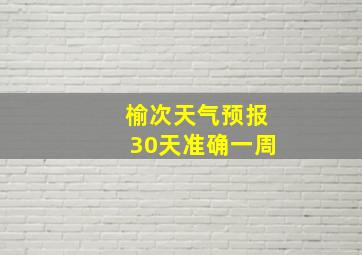 榆次天气预报30天准确一周