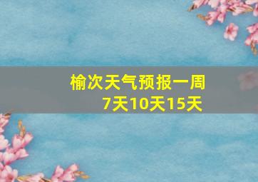 榆次天气预报一周7天10天15天