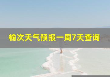 榆次天气预报一周7天查询