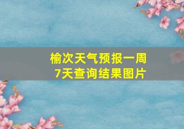 榆次天气预报一周7天查询结果图片