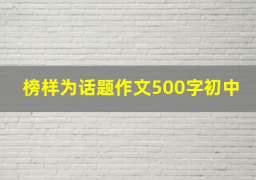 榜样为话题作文500字初中