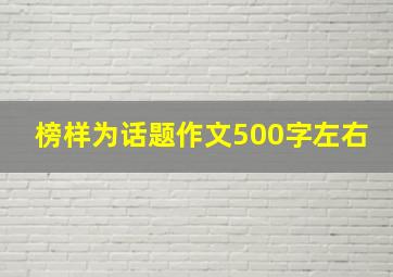 榜样为话题作文500字左右