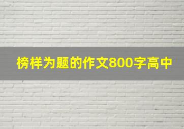 榜样为题的作文800字高中