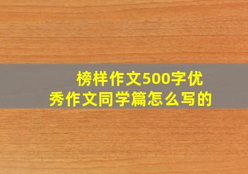 榜样作文500字优秀作文同学篇怎么写的