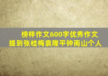 榜样作文600字优秀作文提到张桂梅袁隆平钟南山个人