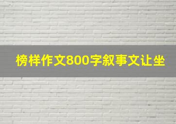 榜样作文800字叙事文让坐