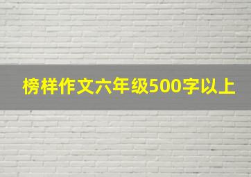 榜样作文六年级500字以上