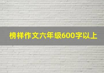 榜样作文六年级600字以上