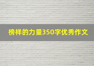 榜样的力量350字优秀作文