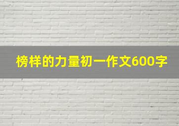 榜样的力量初一作文600字