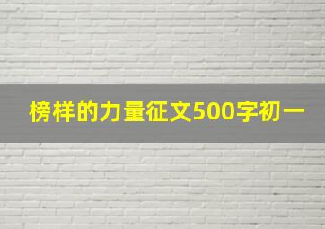 榜样的力量征文500字初一