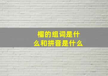 榴的组词是什么和拼音是什么