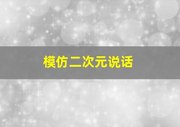 模仿二次元说话