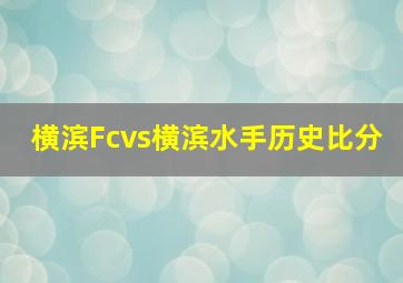 横滨Fcvs横滨水手历史比分