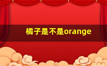 橘子是不是orange