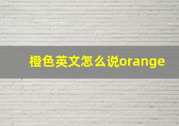 橙色英文怎么说orange