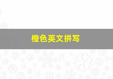 橙色英文拼写