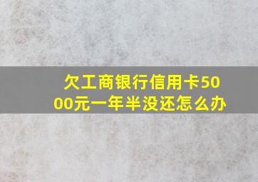 欠工商银行信用卡5000元一年半没还怎么办