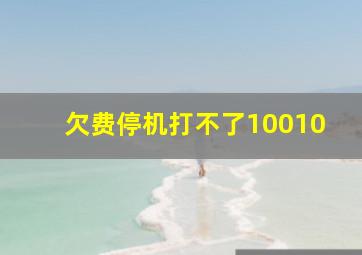 欠费停机打不了10010