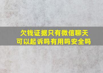 欠钱证据只有微信聊天可以起诉吗有用吗安全吗