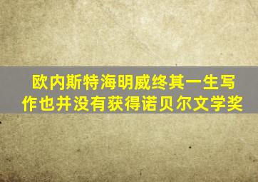 欧内斯特海明威终其一生写作也并没有获得诺贝尔文学奖