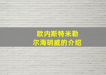 欧内斯特米勒尔海明威的介绍