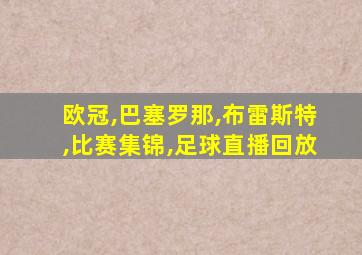 欧冠,巴塞罗那,布雷斯特,比赛集锦,足球直播回放