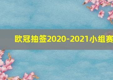 欧冠抽签2020-2021小组赛