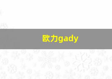 欧力gady