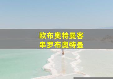 欧布奥特曼客串罗布奥特曼