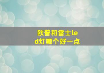 欧普和雷士led灯哪个好一点