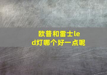 欧普和雷士led灯哪个好一点呢