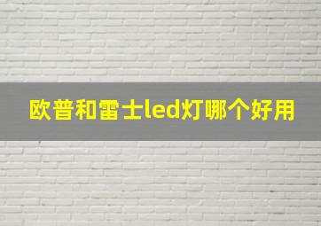 欧普和雷士led灯哪个好用