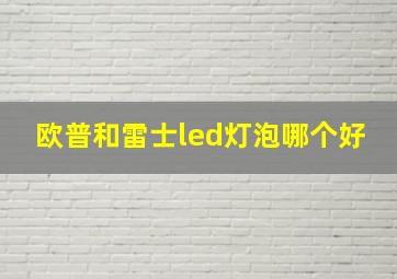 欧普和雷士led灯泡哪个好