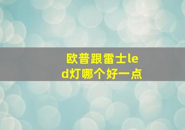 欧普跟雷士led灯哪个好一点