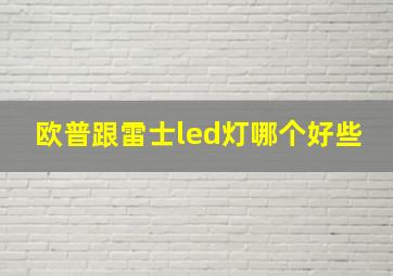 欧普跟雷士led灯哪个好些